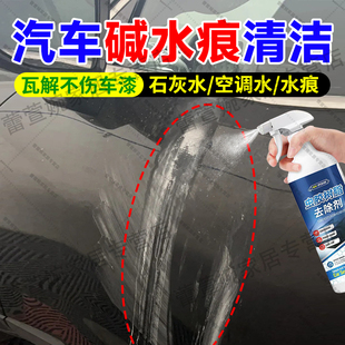 汽车漆面碱水痕印记去除剂车漆空调水渍水垢清洁黑车石灰水神器jq