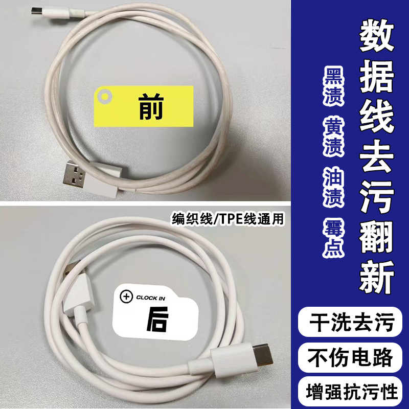 数据线清洁剂充电器充电线去污黄