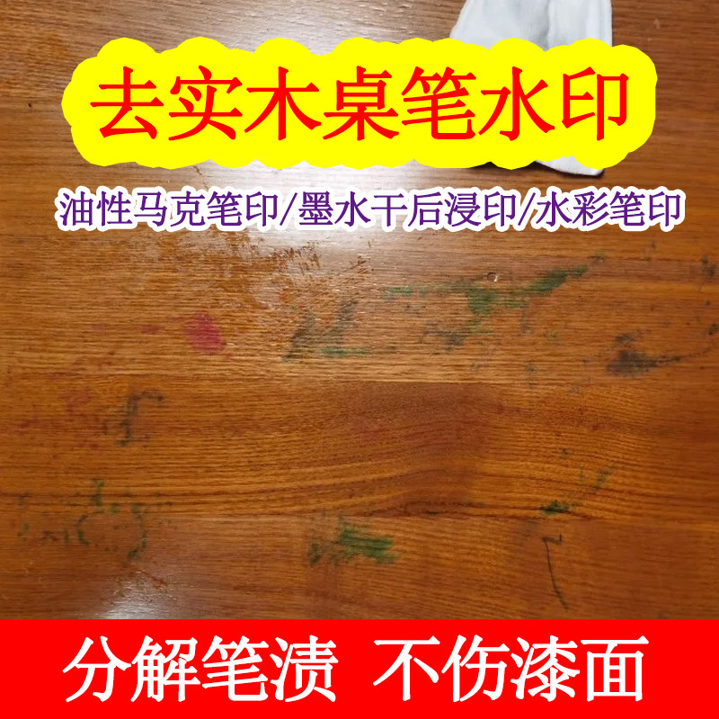 实木桌去笔渍去水彩笔墨马克笔印