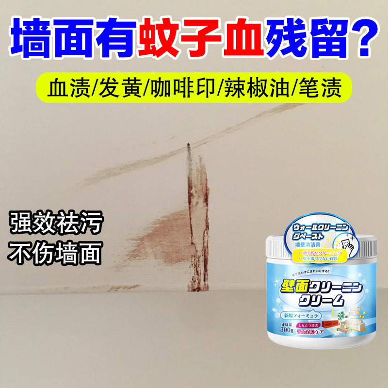 白墙面蚊子血渍去污清洁剂乳胶漆艺术漆墙面脏污烟渍发黄清洁膏jq