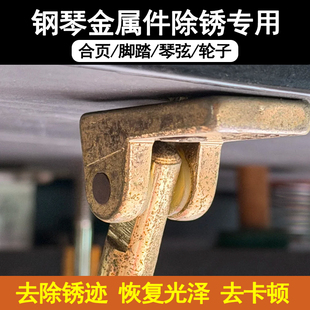 钢琴除锈剂金属去锈剂脚踏板合页锁扣去锈斑不卡顿生锈氧化翻新j3