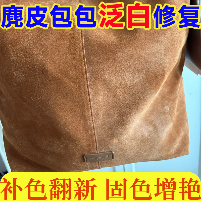 麂皮补色固色增艳泛白发硬修复