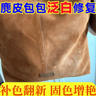 麂皮包翻毛皮翻新补色剂泛白包包修复磨损补色固色增艳剂保养剂h3