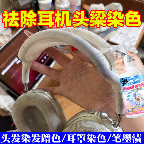 头戴式耳机头梁染色清洗翻新神器