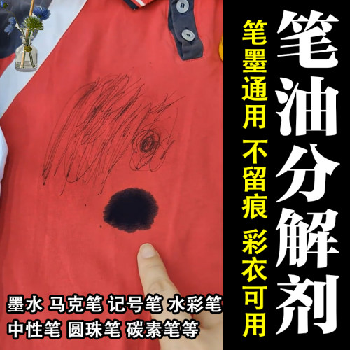 墨汁顽固笔油渍涂料油漆清洁剂