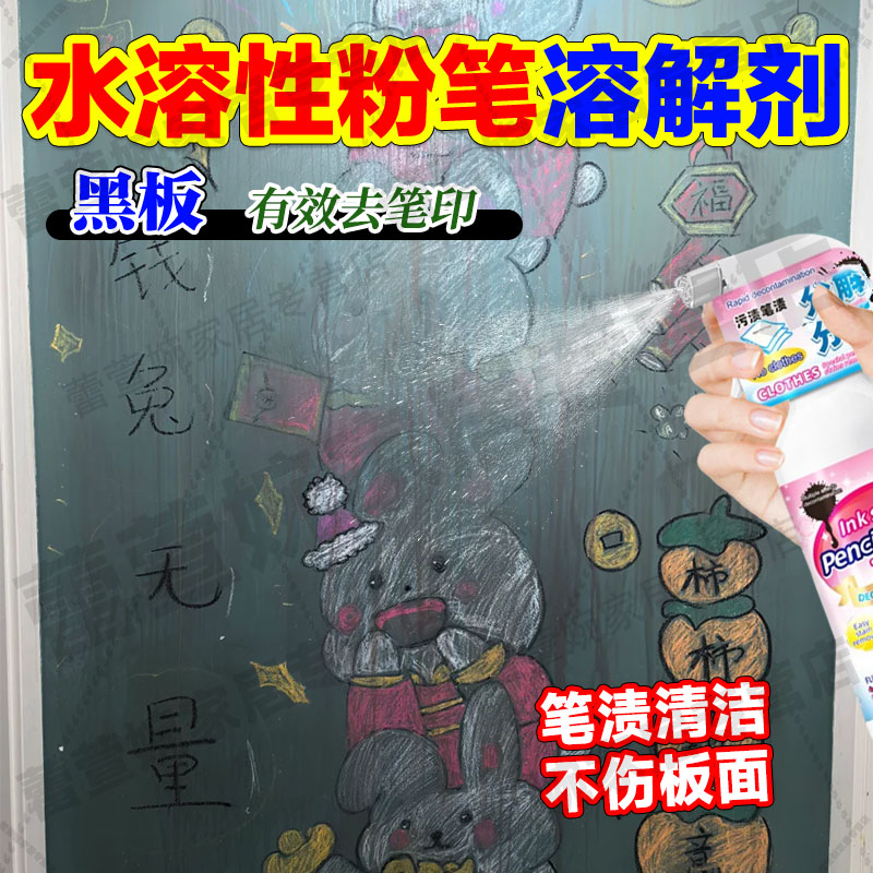 黑板水溶性粉笔清洁剂去记号笔渍
