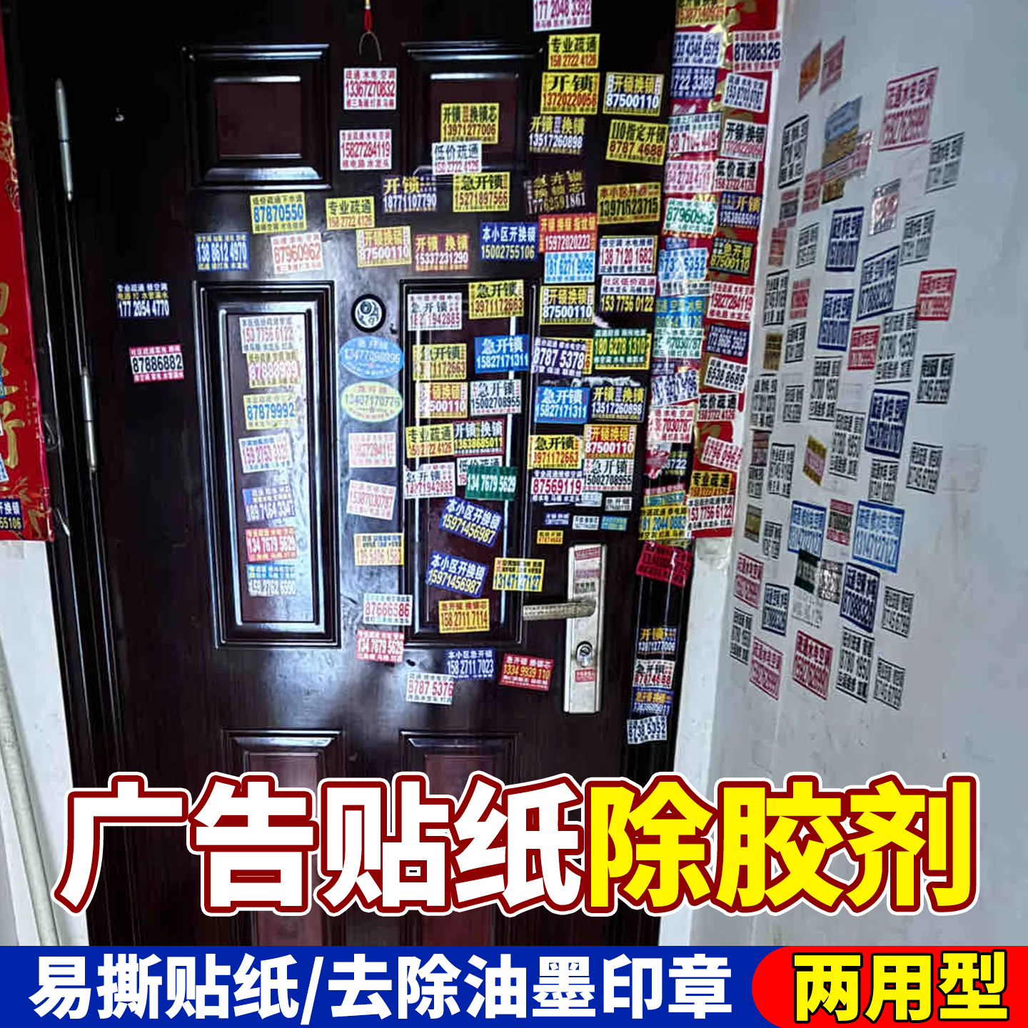 去贴纸除胶剂去门上广告白墙印章