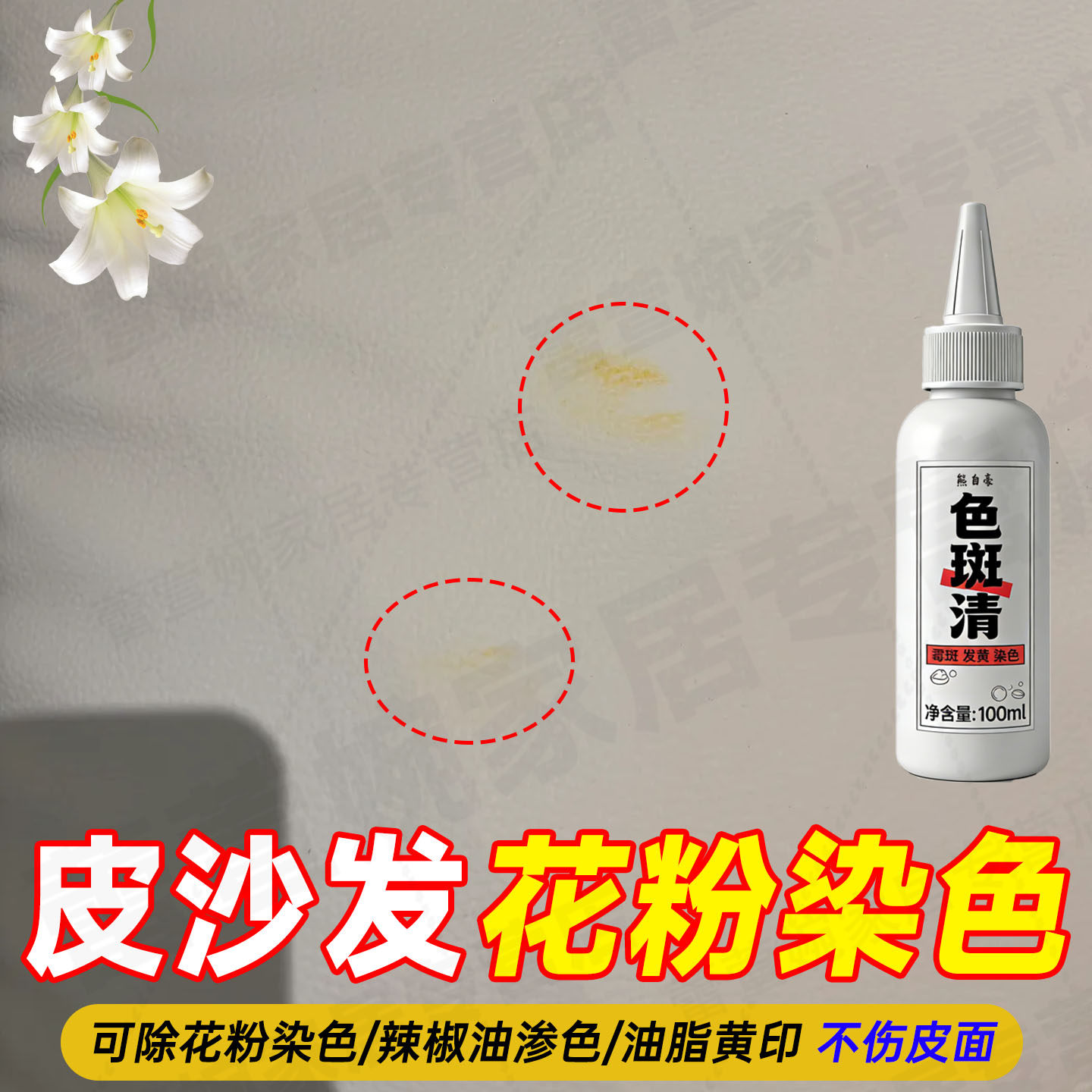 皮沙发去百合花粉染色清洁剂皮革桌垫油渍茶渍黄印染色去除神器jq