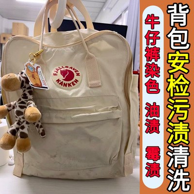 北极狐双肩包安检污渍清洗剂