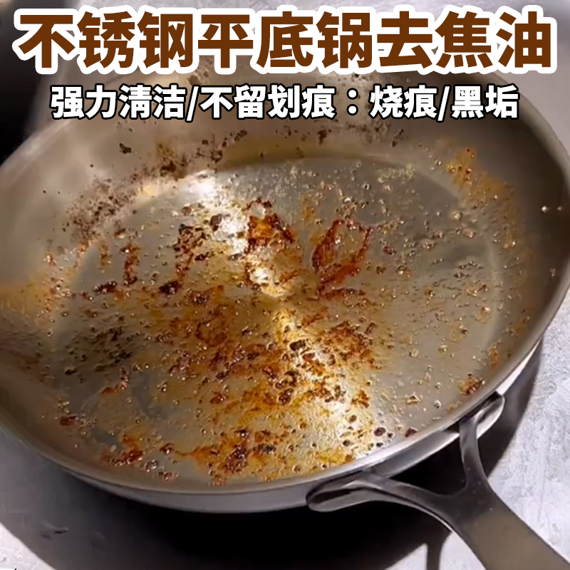 不锈钢平底锅底黑垢重油污清洁剂