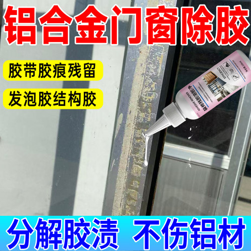 铝合金门窗除胶剂溶解胶痕黏胶渍