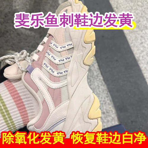 斐乐鞋边发黄去氧化还原剂去黄