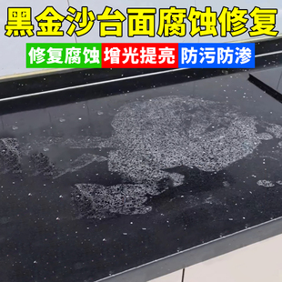 黑金沙台面腐蚀发白修复剂厨房石英石大理石轴面划痕石材镀晶剂yg