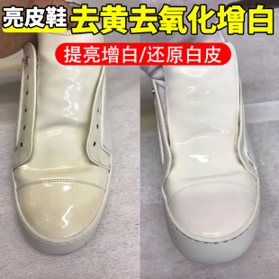 漆皮鞋氧化发黄去黄增白剂亮皮鞋泛黄还原剂鞋子发黄洗白神器yg