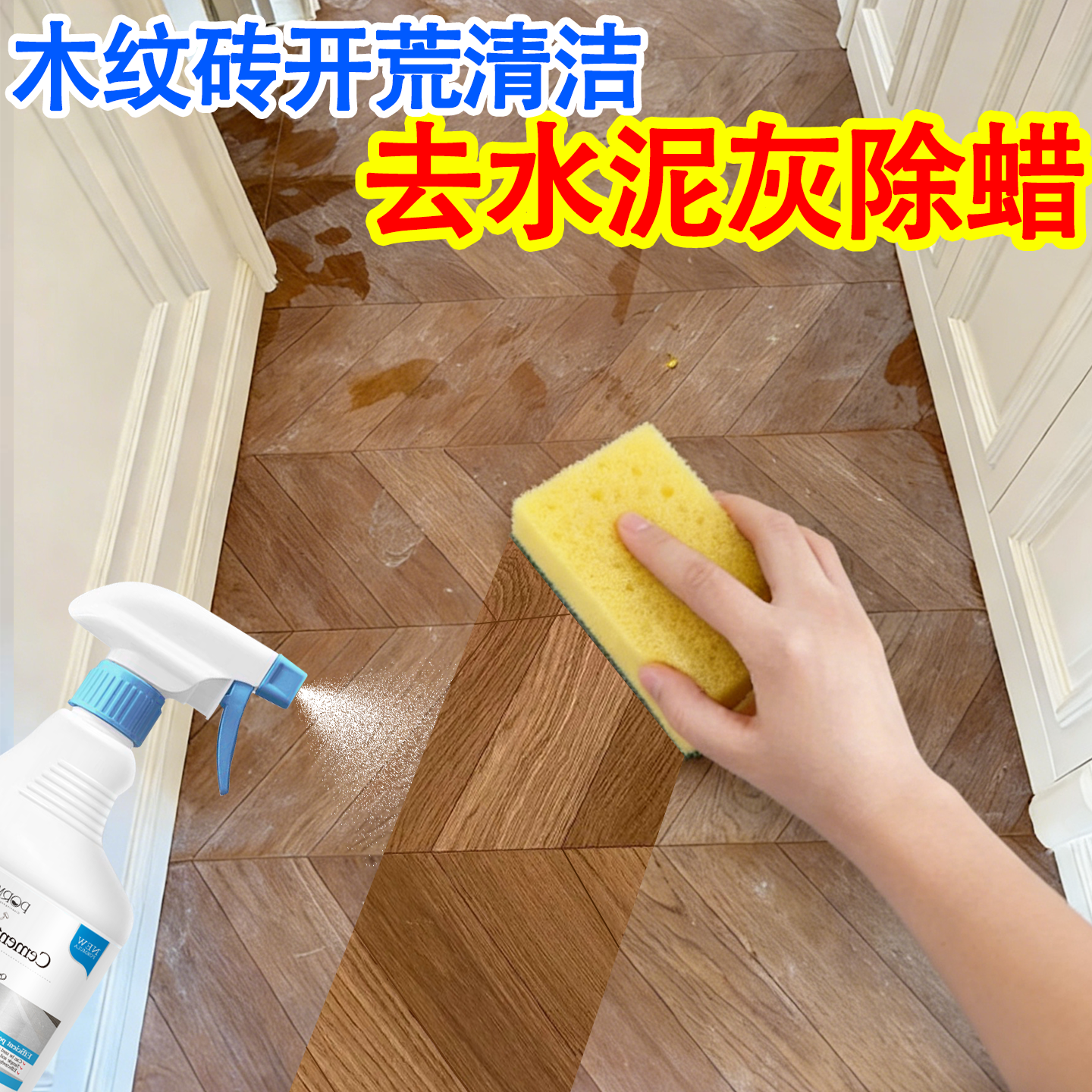 装修水泥残留清洁瓷砖地板专用木纹地砖水泥灰腻子粉除蜡清洁剂c3,洗护清洁剂/卫生巾/纸/香薰,洁瓷剂,淘宝优惠券,粉丝福利购,淘宝优惠卷