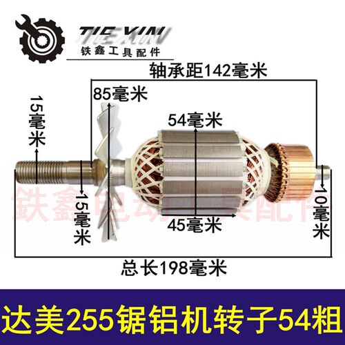 鉄鑫电动工具配件 达美255锯铝机转子54粗 皮带锯铝机电机 02146