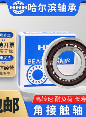 哈尔滨HRB角接触轴承7221 7222 7224 7226 7228 7230AC P5P4