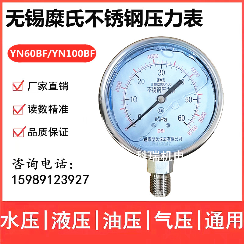 无锡糜氏耐震不锈钢压力表 YN60/10G0径向油压表 立式液压表气压