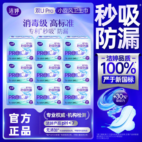 洁婷消毒级卫生巾日用245mm