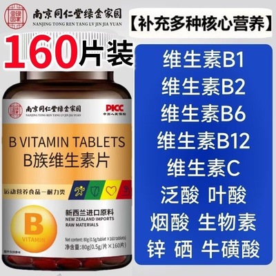 南京同仁堂维生素B族片160粒/瓶多种复合维生素abcd咀嚼片全家桶