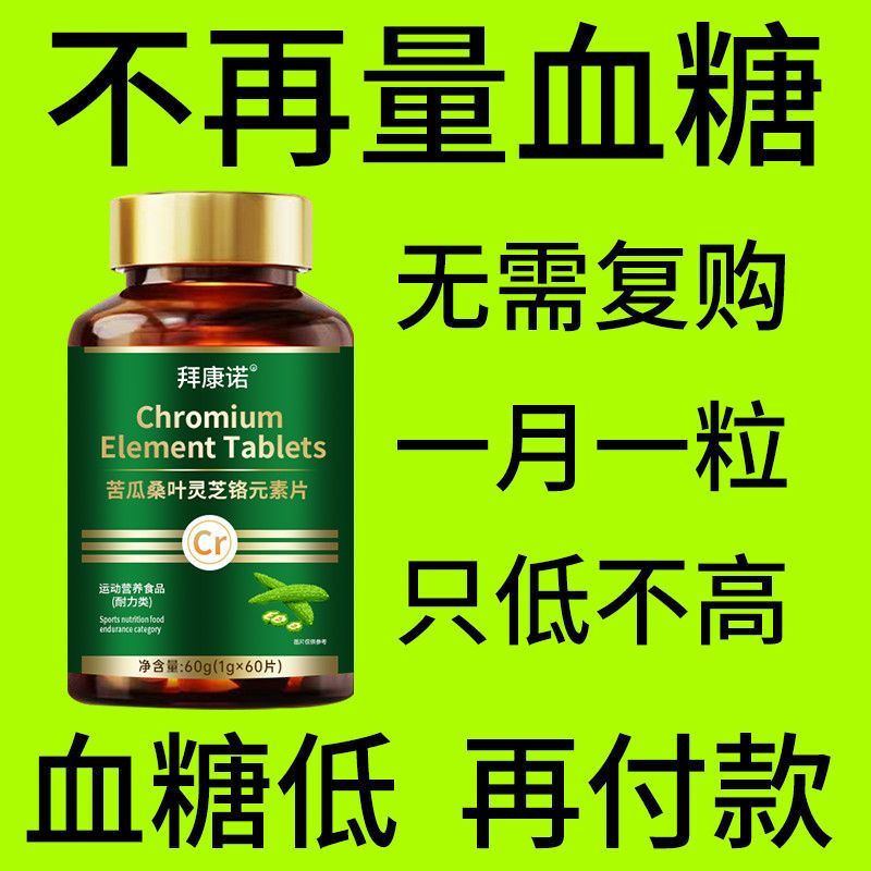 正品苦瓜桑叶灵芝铬元素片中老年正品提取物瓶装原装3