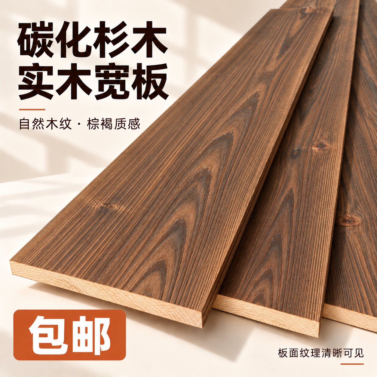 杉木柳杉碳化木板宽板楼梯踏步板户外防腐木整板吧台木地板跳板