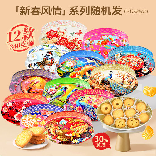 GPR黄油曲奇饼干高端新年礼盒