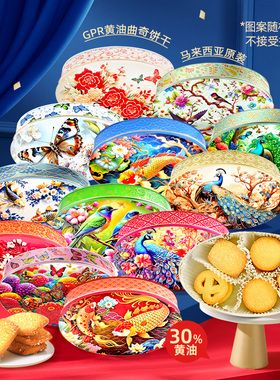 马来西亚进口GPR黄油曲奇饼干英国黄油30%节日高端送礼盒休闲零食