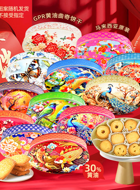 马来西亚进口GPR黄油曲奇饼干爱尔兰黄油30%节日高端精美礼盒零食