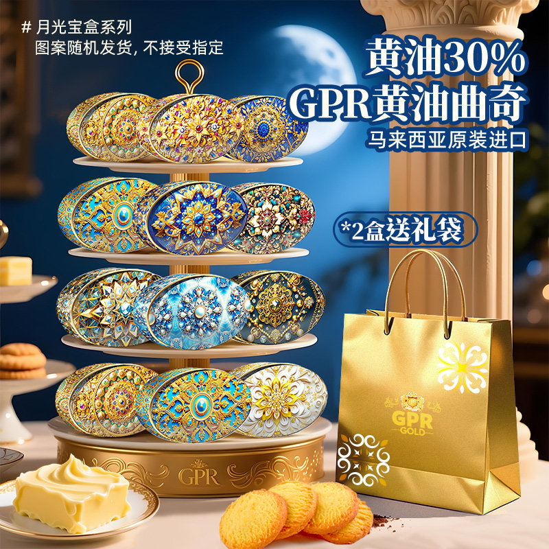 马来西亚原装进口GPR黄油曲奇饼干黄含油30%高端精致礼盒零食代餐