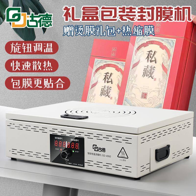 古德烫膜机茶叶礼盒封膜机小型塑封机家用商用烟膜热缩膜机覆膜机