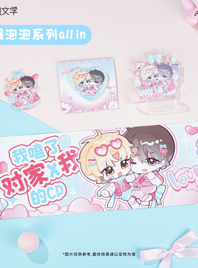 Joyouth现货 《我嗑了对家X我的CP》第一期 应援泡泡系列周边