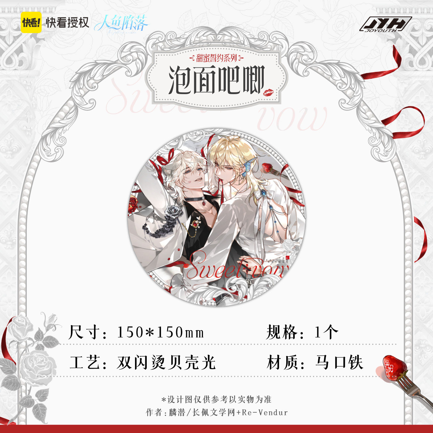 Joyouth预售 人鱼陷落甜蜜誓约系列 吧唧立牌周边 白楚年兰波官谷