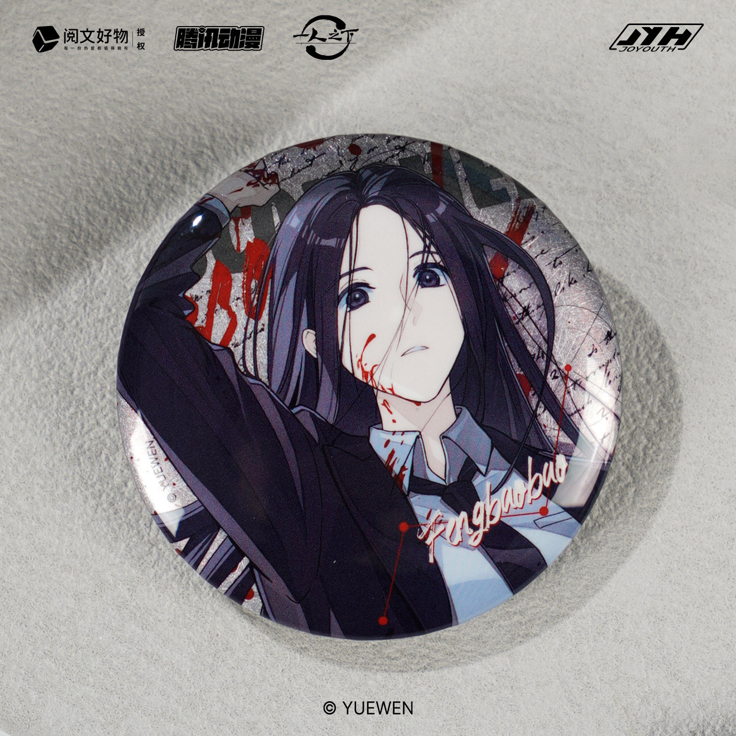 Joyouth现货 一人之下灼痕系列 58mm吧唧 王也冯宝宝徽章正版周边