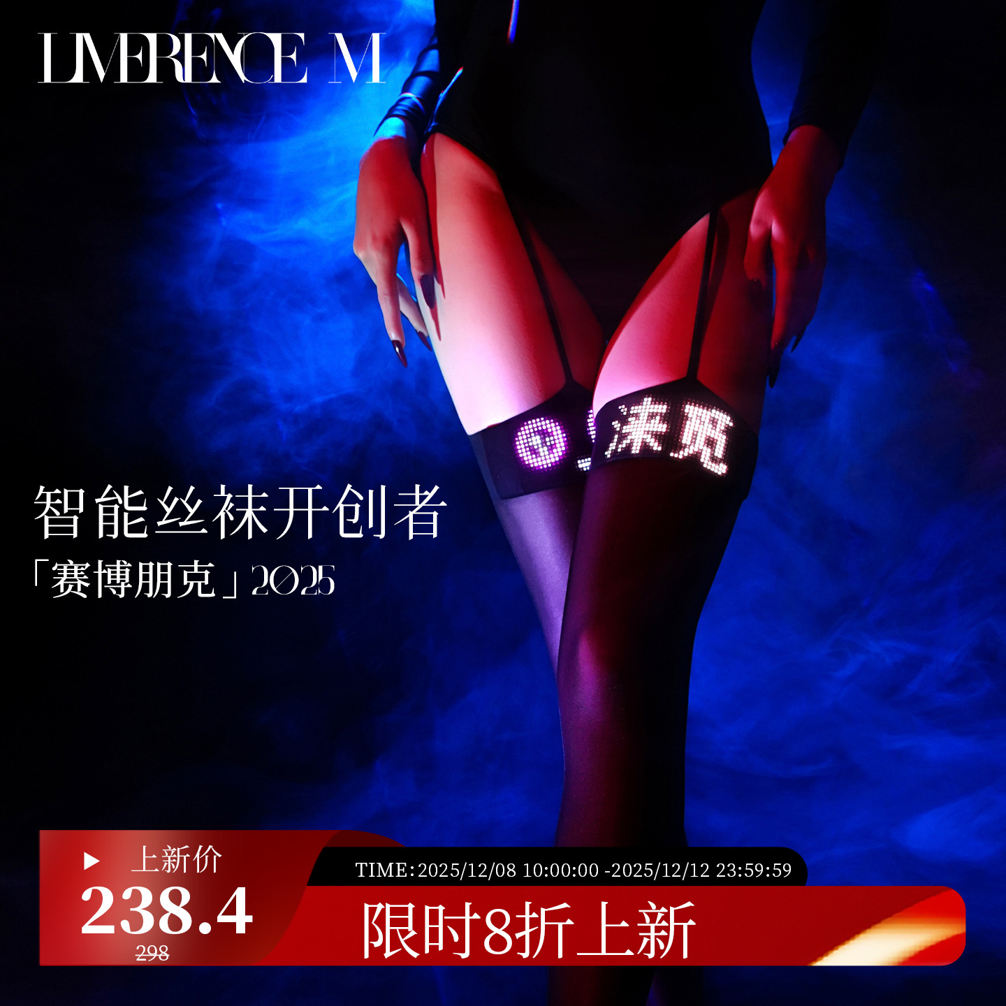 涞觅赛博朋克2025智能吊带丝袜