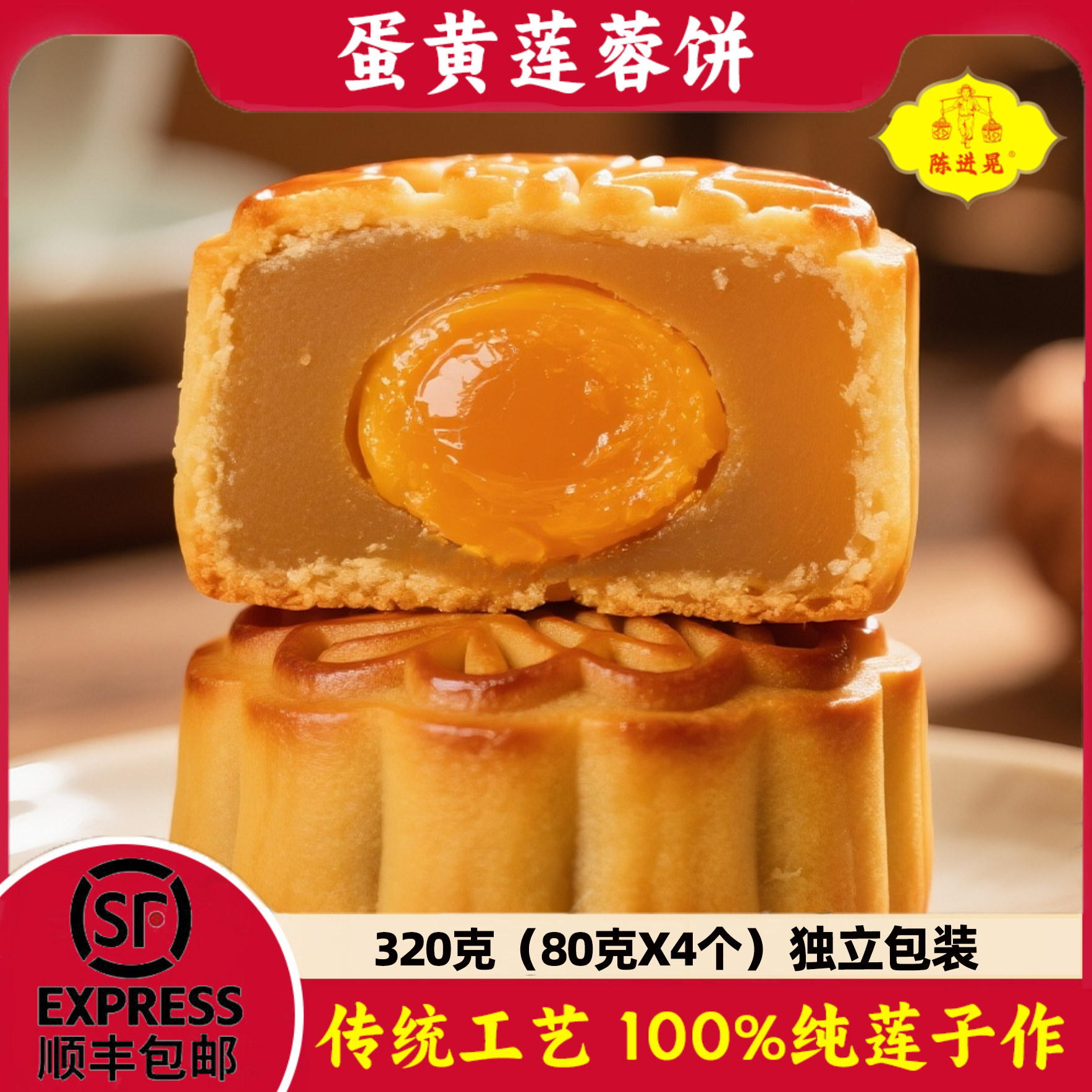 陈进晃广式蛋黄莲蓉月饼 320克/包 传统中秋味道 软糯清香