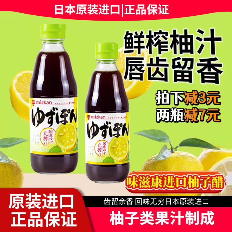 日本原装进口mizkan味滋康柚子醋食醋凉拌调味汁寿司日式料理蘸汁