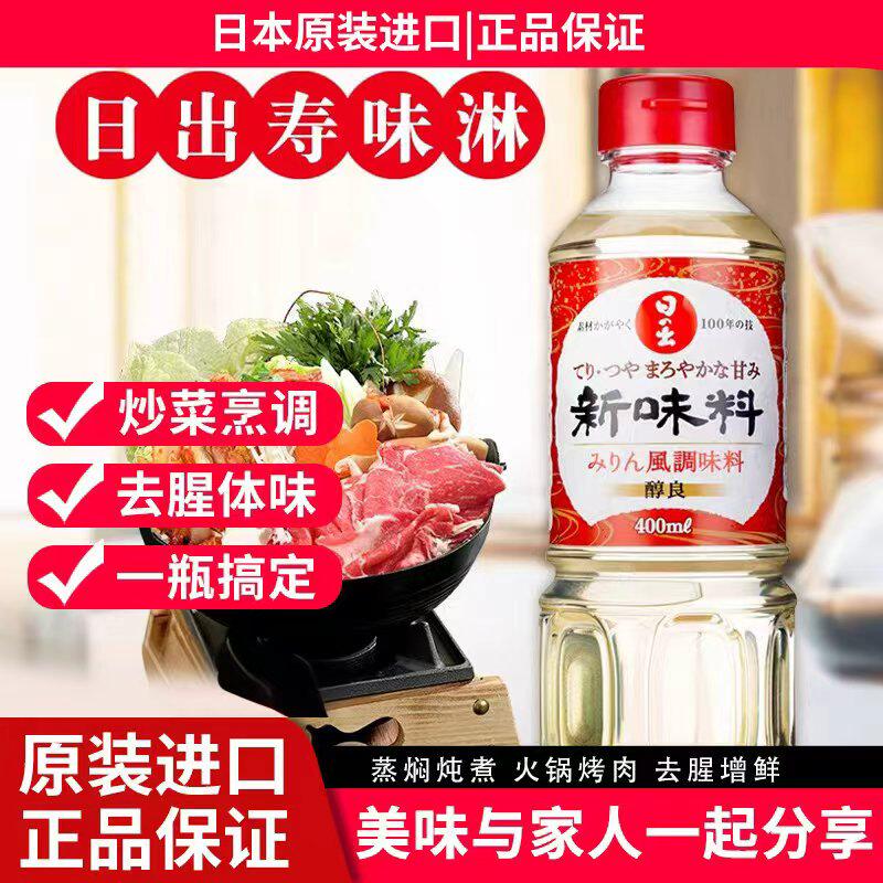 日本进口味淋日出寿料理清酒日式寿喜锅底料去腥提鲜关东煮调味料
