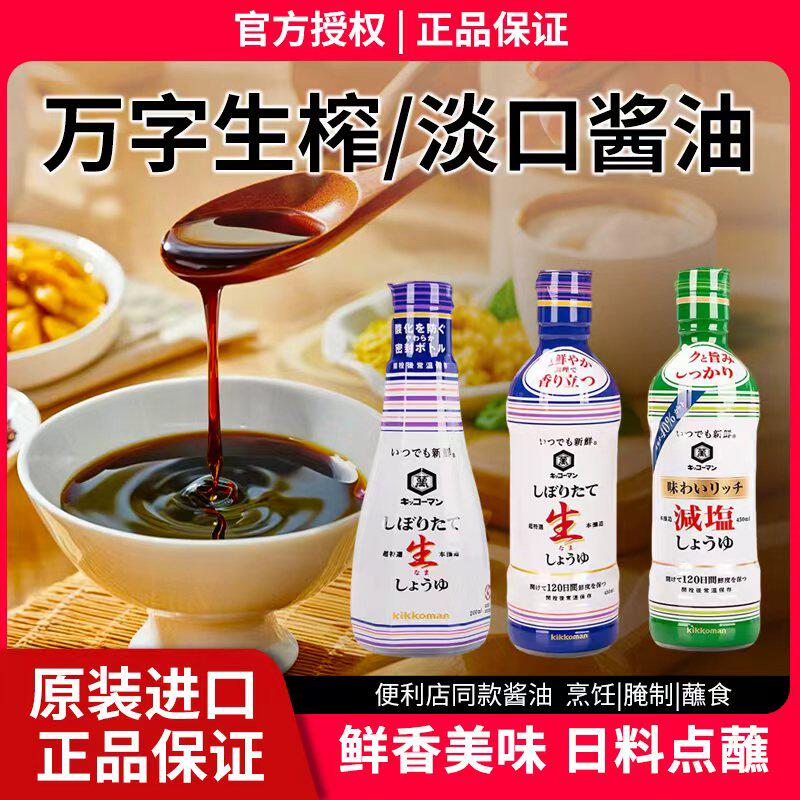日本原装进口万字鲜榨酱油炒菜拌饭刺身寿司生榨酱油本酿造生抽