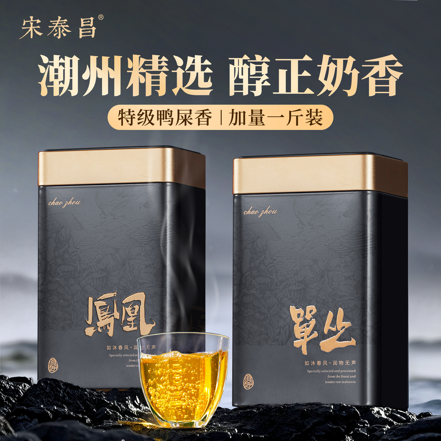 宋泰昌潮州特级奶香鸭屎香500g