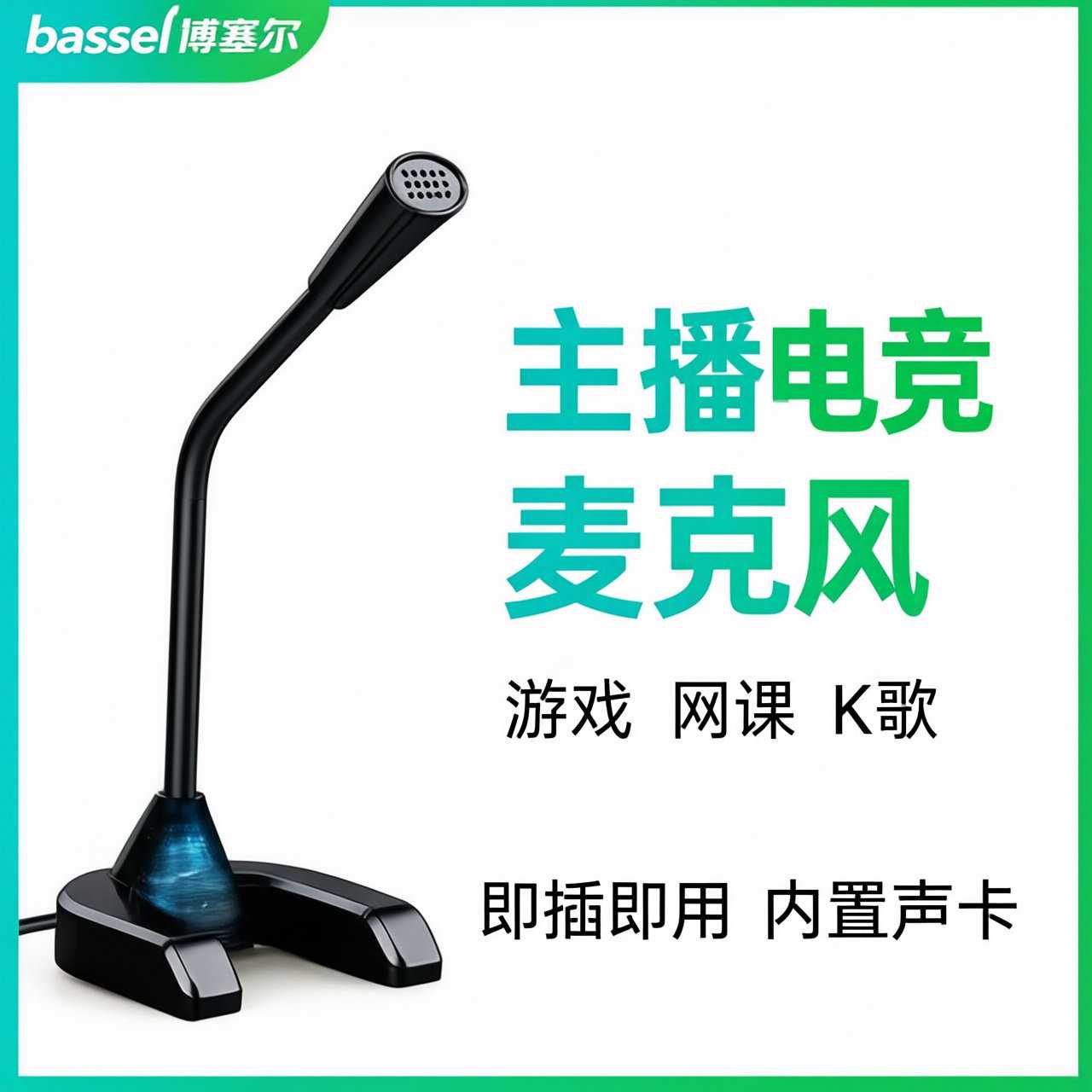 麦克风电脑台式话筒游戏语音USB