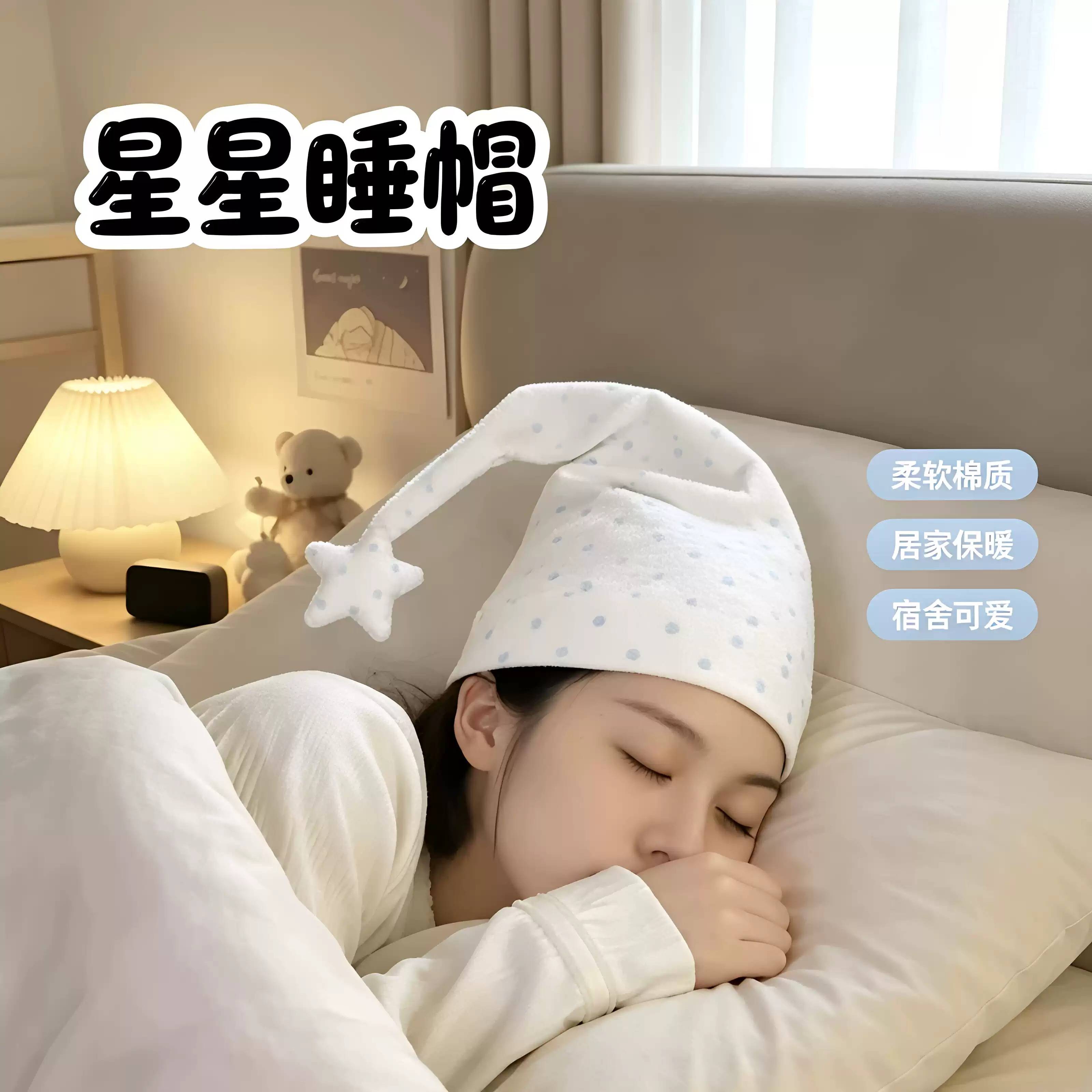 【防头疼神器】星星波点睡帽尖尖