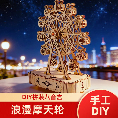 摩天轮八音盒3D立体拼图模型