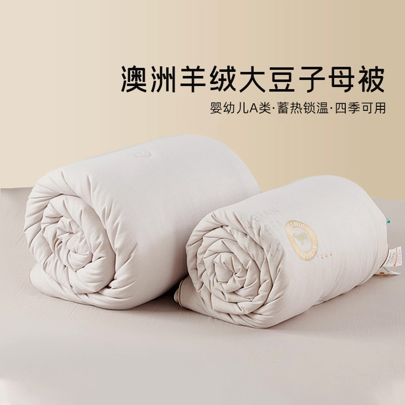 季米家居澳洲进口羊毛大豆子母被