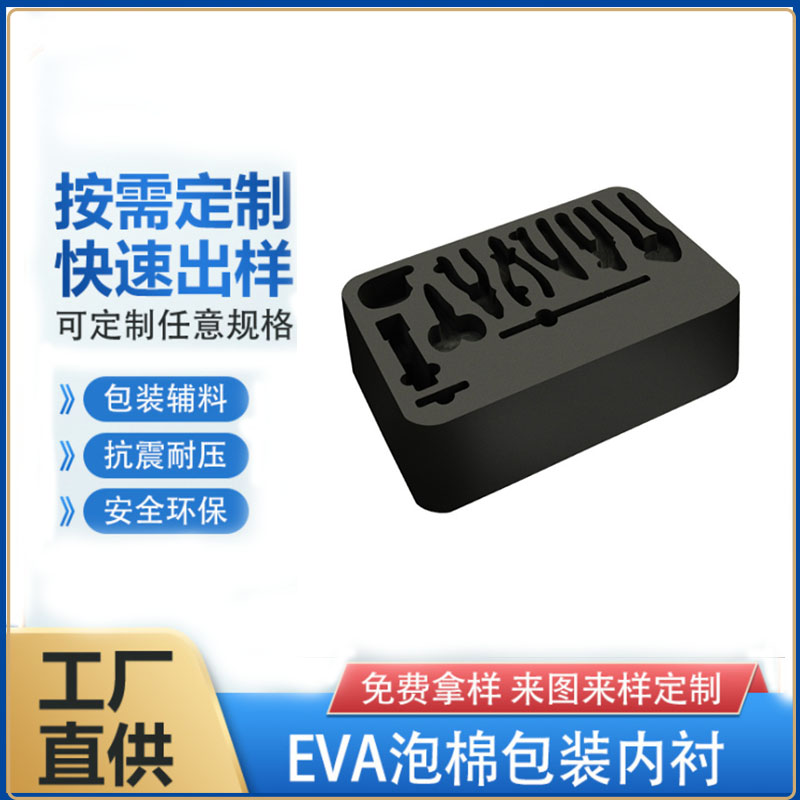 包装内衬EVA泡沫板高密度环保海绵eva泡棉材料冲型雕刻包装定制