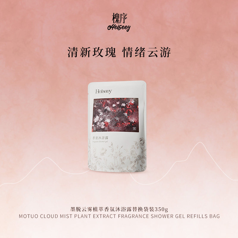 Heiseey槐序大红砖墨脱云雾沐浴露补充旅行装持久留香香水沐浴乳