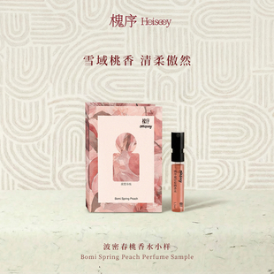 Heiseey槐序香水小样波密春桃试香1.5ml蜜桃香+49元回购券