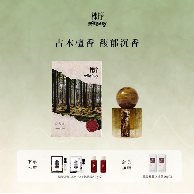 「下拉详情入会」Heiseey槐序萨普深山香水 东方清冷木质檀香