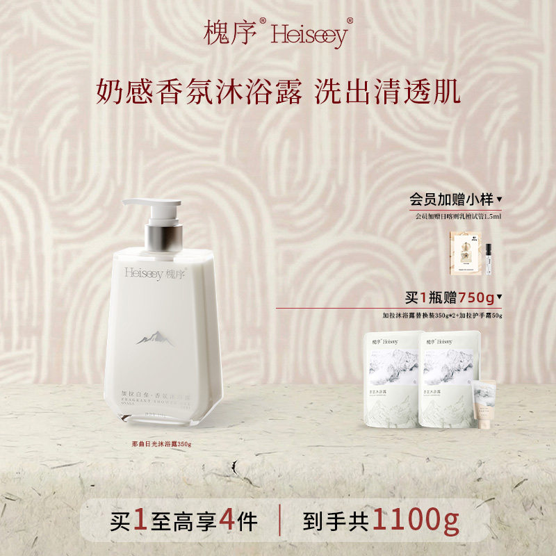 Heiseey槐序加拉白垒香氛香水沐浴露官方正品