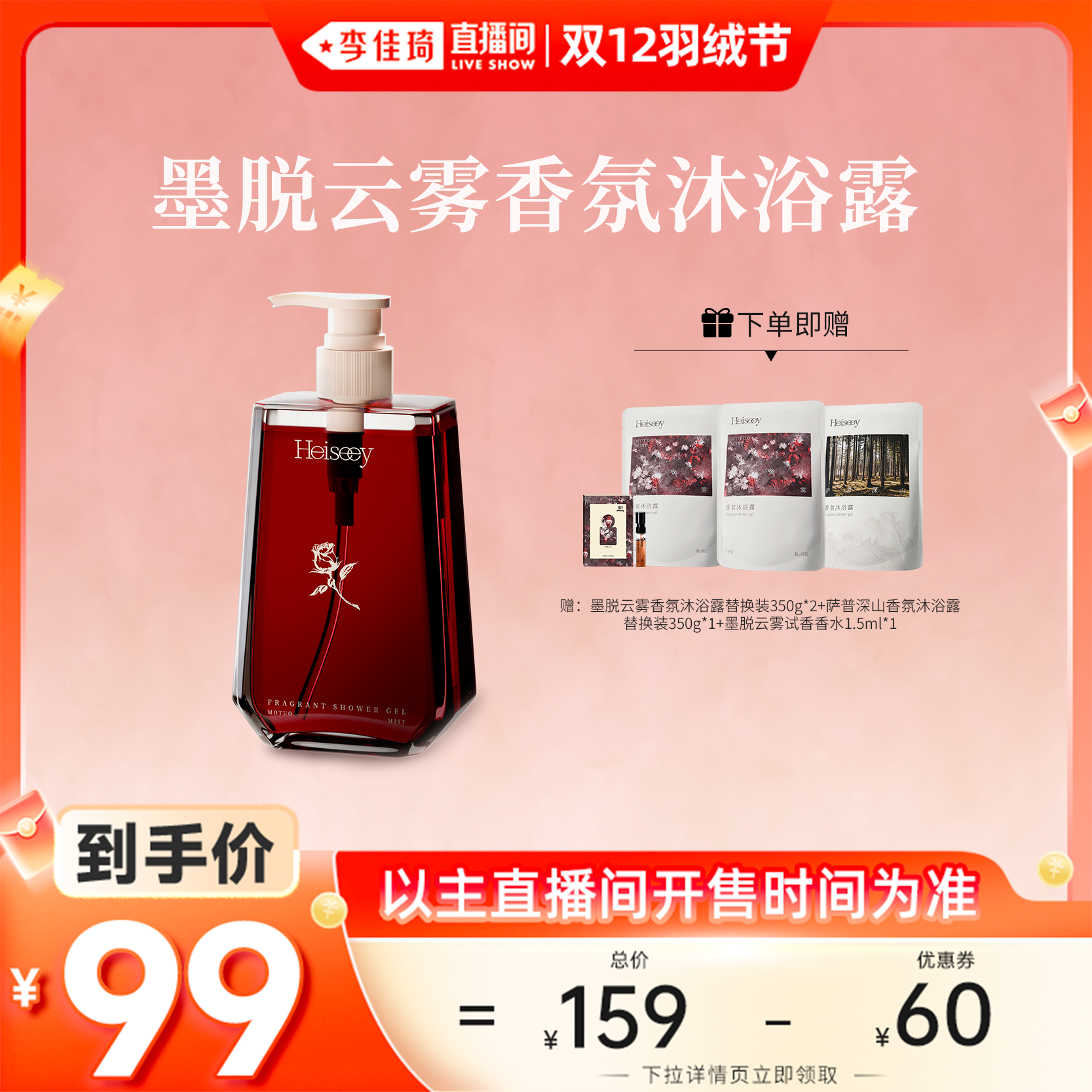 【李佳琦直播间双12羽绒节】Heiseey槐序墨脱云雾香氛沐浴露